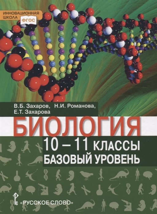 Захаров В., Романова Н., Захарова Е. - Биология. Учебник. 10-11 класс. Базовый уровень
