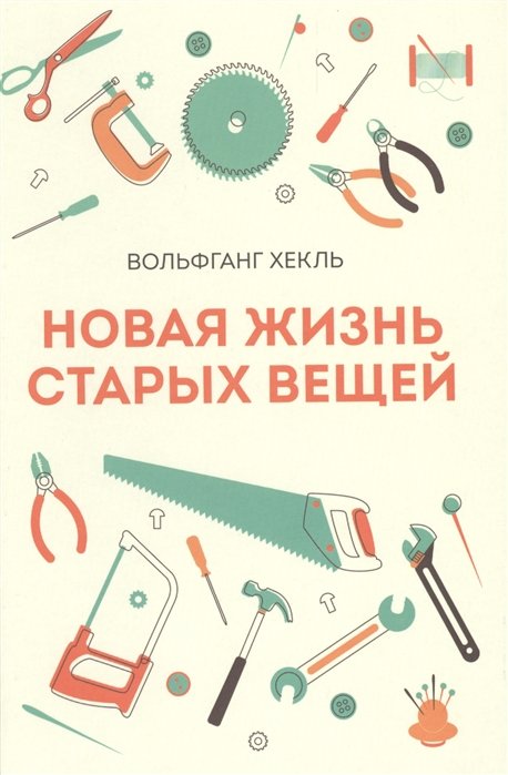 Новая жизнь старых вещей