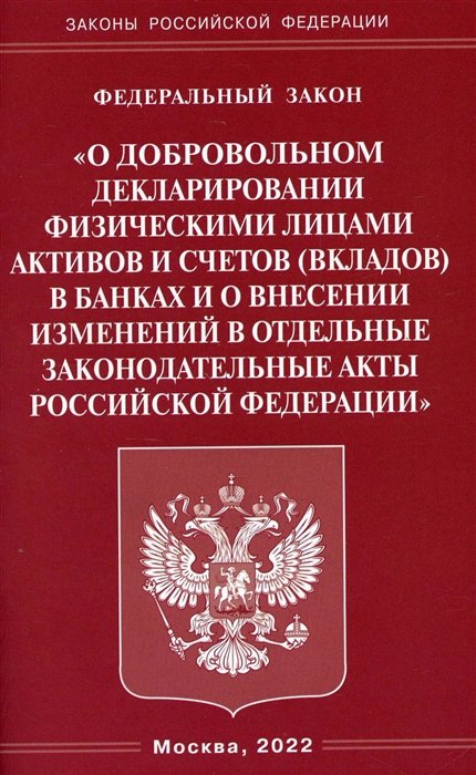  - Федеральный закон "О добровольном декларировании физическими лицами активов и счетов (вкладов) в банках..."