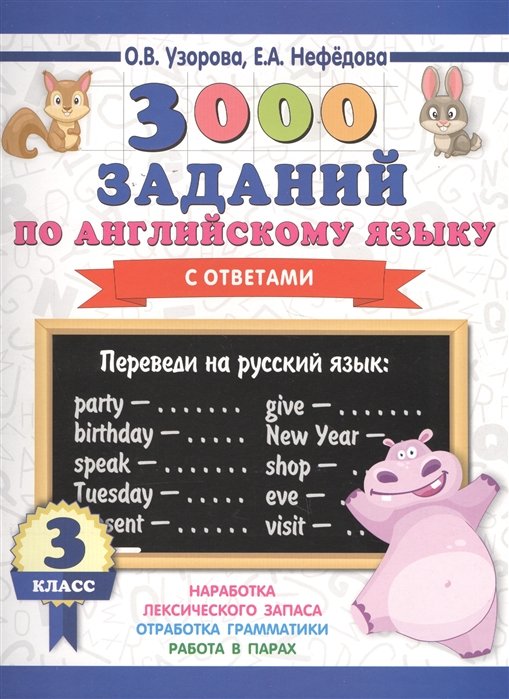 Узорова Ольга Васильевна, Нефедова Елена Алексеевна - 3000 заданий по английскому языку. 3 класс