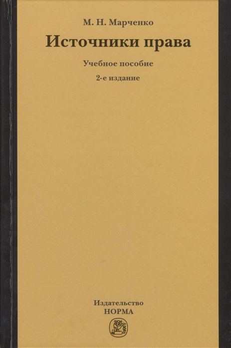 Марченко М. - Источники права. Учебное пособие. 2-е издание, переработанное