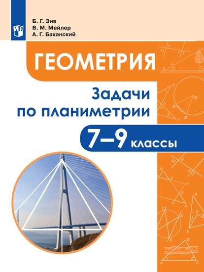 Зив А. Б., Мейлер Вениамин Михайлович, Баханский Александр Григорьевич - Зив. Задачи по планиметрии. 7-9 классы.