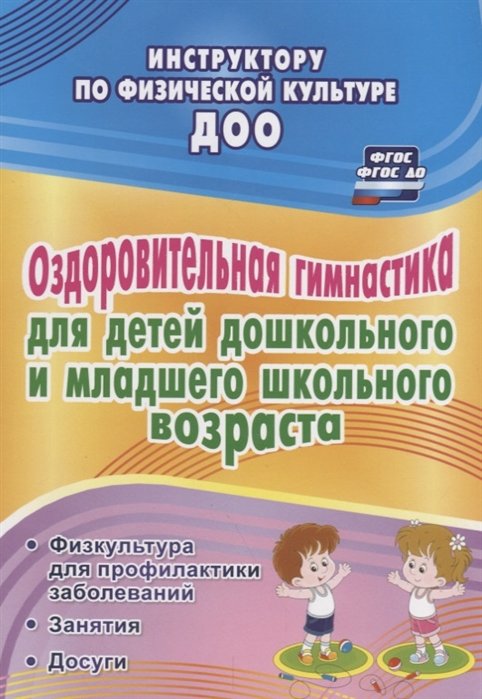 Коновалова Н. - Оздоровительная гимнастика для детей дошкольного  и младшего школьного возраста: физкультура для профилактики заболеваний. Занятия. Досуги