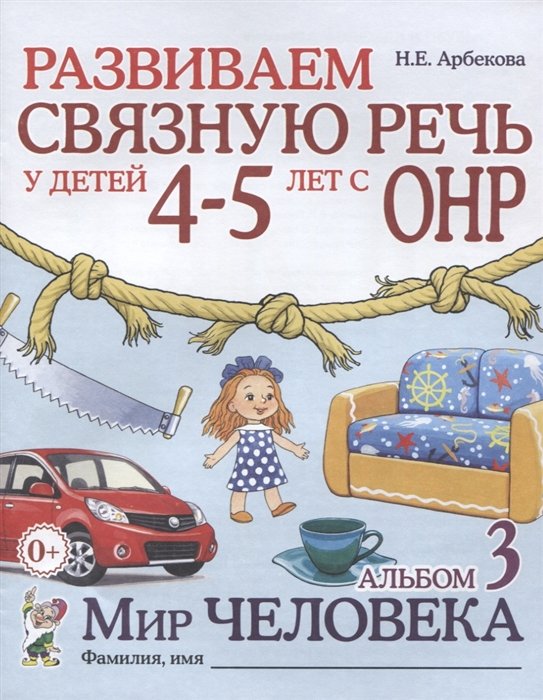 Арбекова Н. - Развиваем связную речь у детей 4-5 лет с ОНР. Альбом 3. Мир человека