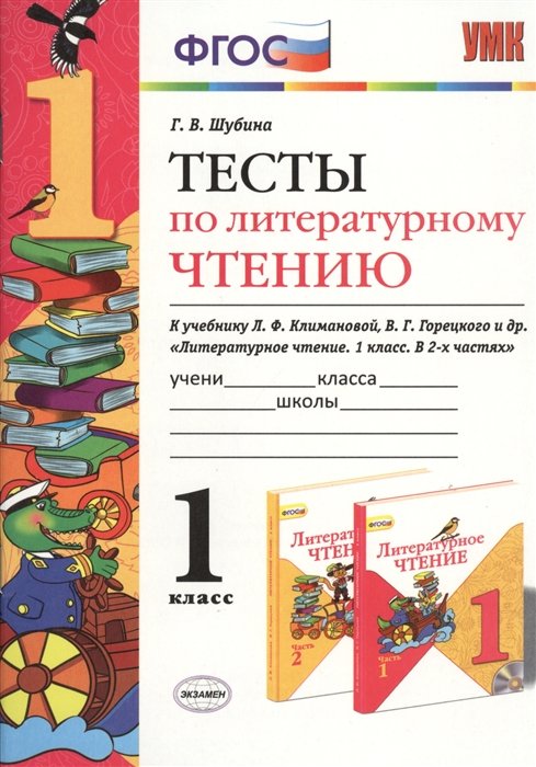 Шубина Г. - Тесты по литературному чтению к учебнику Л.Ф. Климановой, В.Г. Горецкого и др. "Литературное чтение. 1 класс. В 2-х частях"