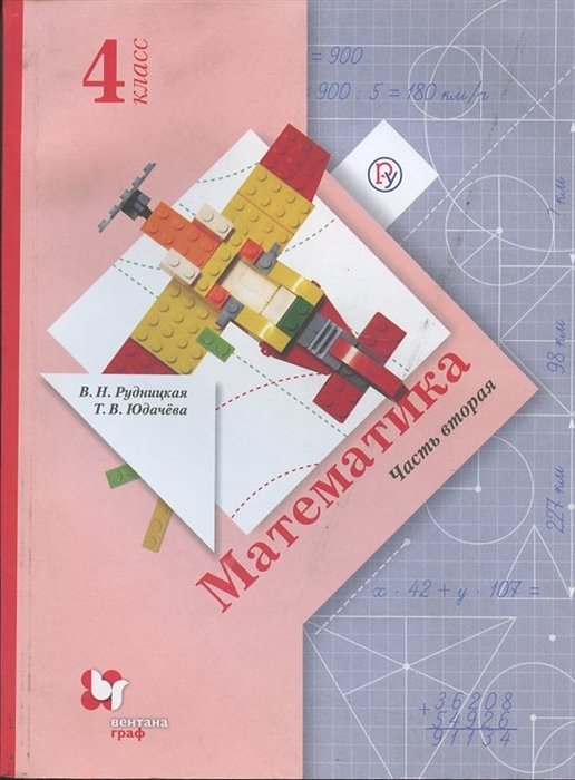 Рудницкая В., Юдачева Т. - Математика. 4 класс. Учебник. В двух частях. Часть вторая