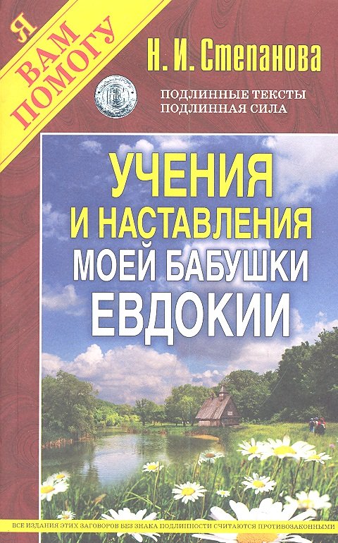 

Учения и наставления моей бабушки Евдокии