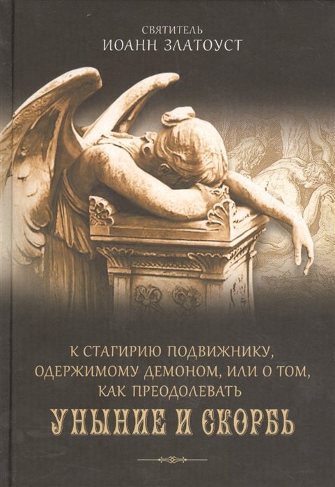 Иоанн Златоуст, - К Стагирию подвижнику, одержимому демоном, или о том, как преодолеть скорбь и уныние.