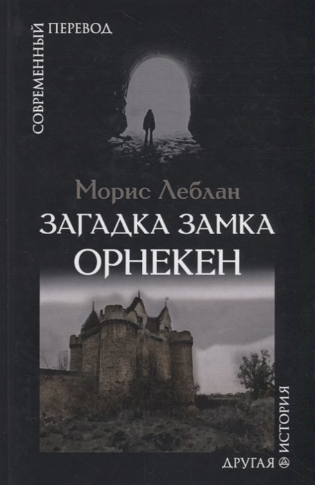 

Загадка замка Орнекен