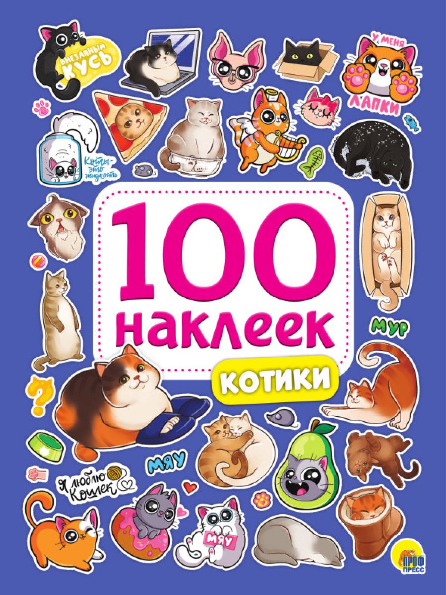 100 наклеек. Котики