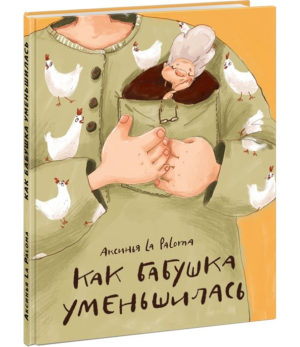 Как бабушка уменьшилась