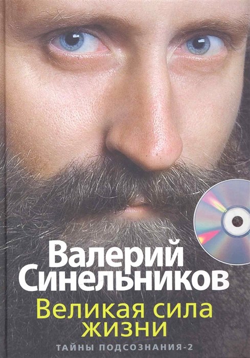 Синельников В. - Великая сила жизни. Тайны подсознания-2 (+CD)