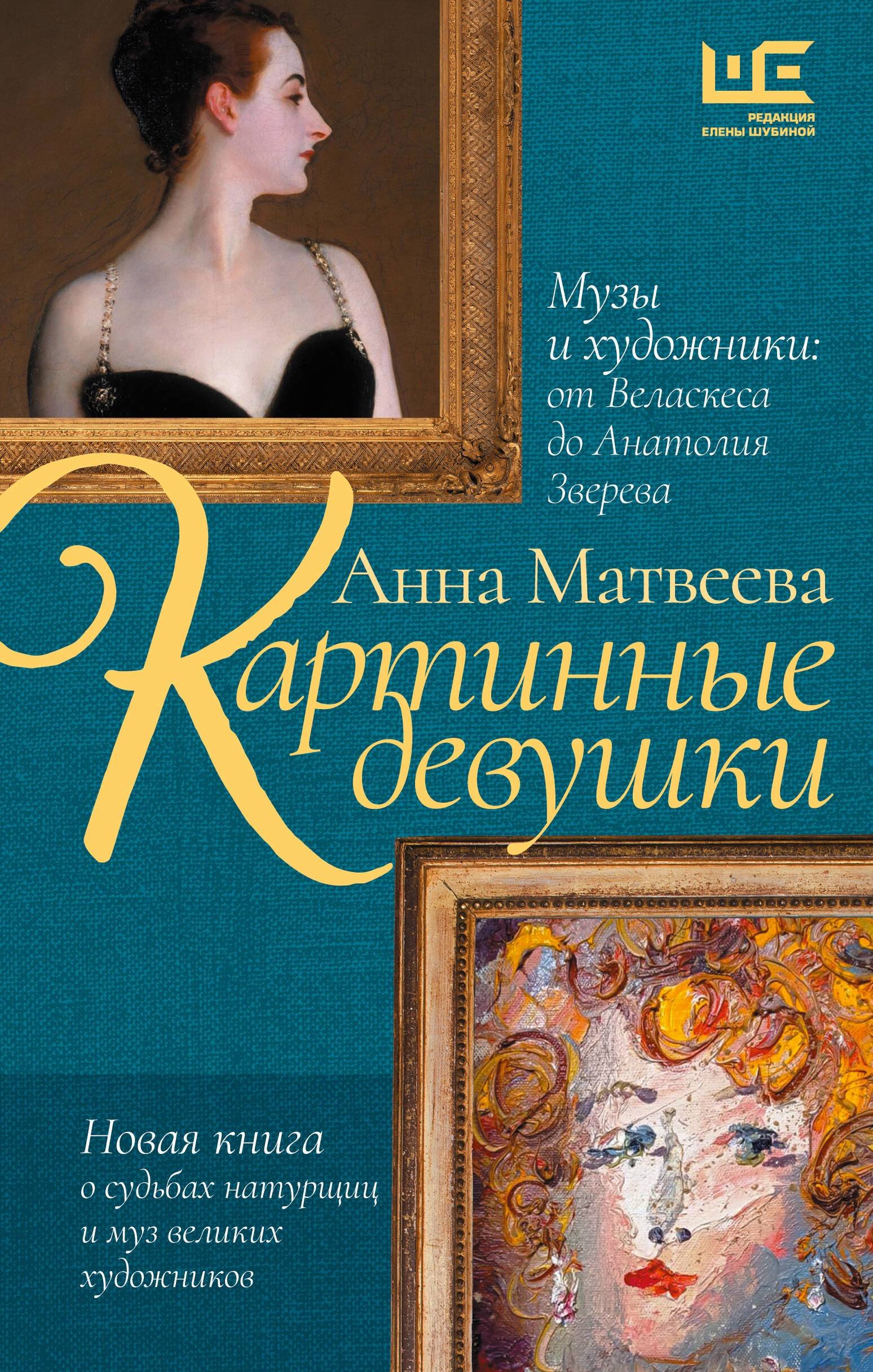 Картинные девушки. Музы и художники: от Веласкеса до Анатолия Зверева ( Матвеева Анна Александровна). ISBN: 978-5-17-162746-1 ➠ купите эту книгу с  доставкой в интернет-магазине «Буквоед»