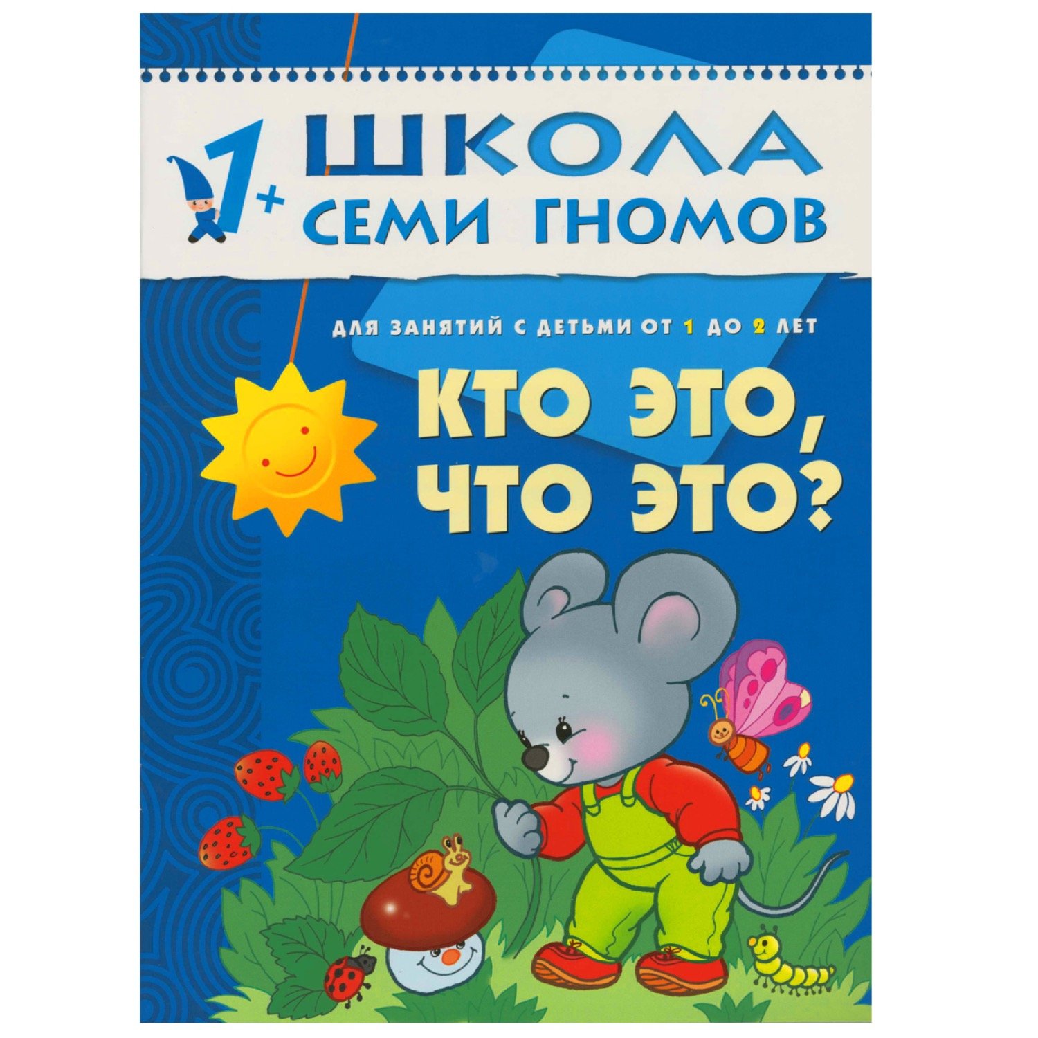 Школа Семи Гномов 1-2 года. Полный годовой курс (12 книг с картонной  вкладкой). (Без автора). ISBN: 978-5-86775-474-7 ➠ купите эту книгу с  доставкой в интернет-магазине «Буквоед»