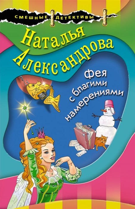 Александрова Наталья Николаевна - Фея с благими намерениями