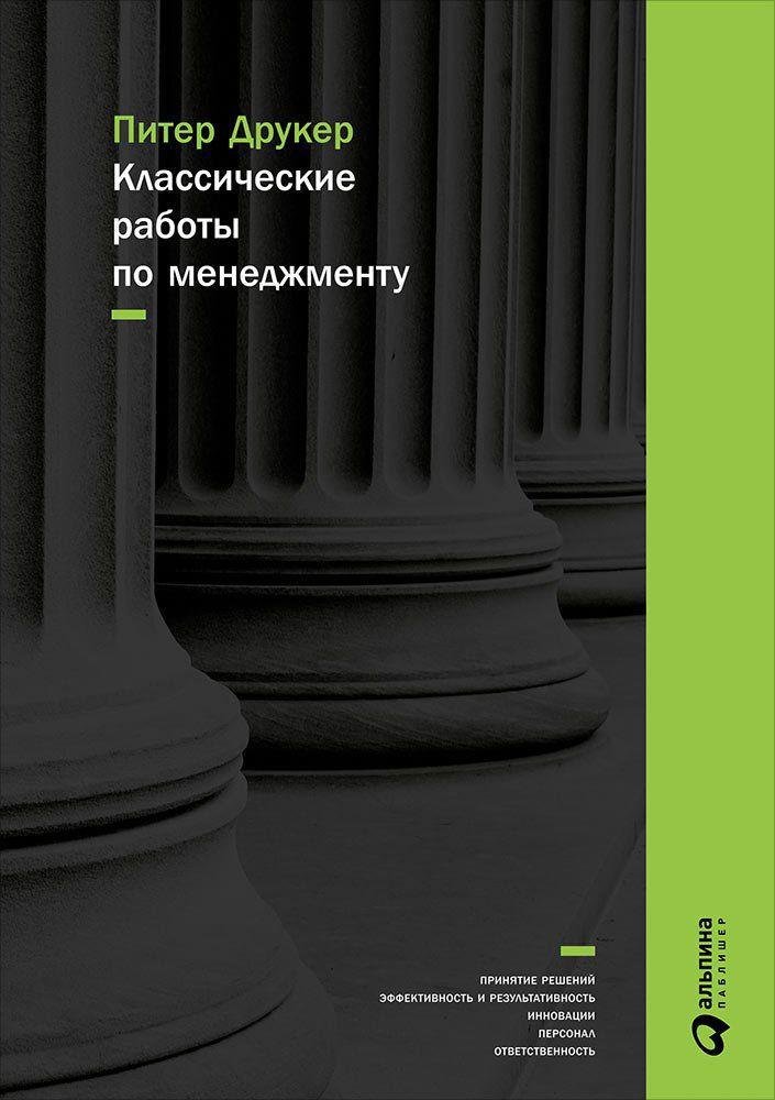 Друкер Питер - Классические работы по менеджменту