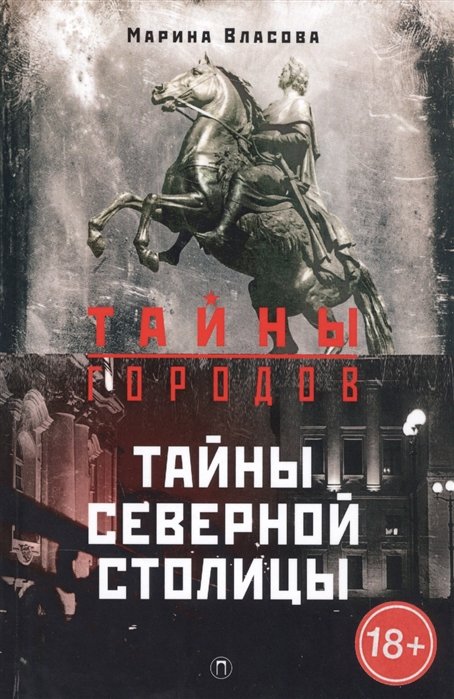 

Тайны Северной столицы. Легенды и предания Санкт-Петербурга