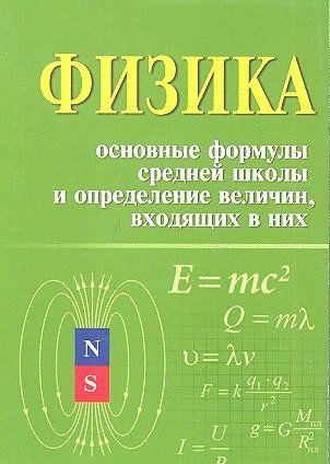 Касаткина И. Физика. Основные формулы средней школы и определение величин, входящих в них физика основные формулы и правила
