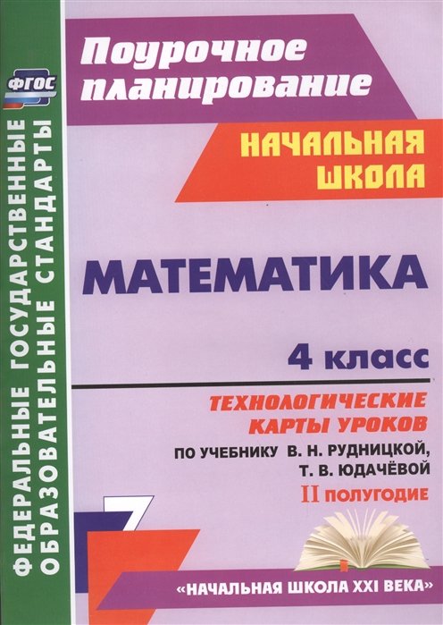 Лободина Наталья Викторовна - Математика. 4 класс: технологические карты уроков по учебнику В. Н. Рудницкой, Т. В. Юдачёвой. II полугодие