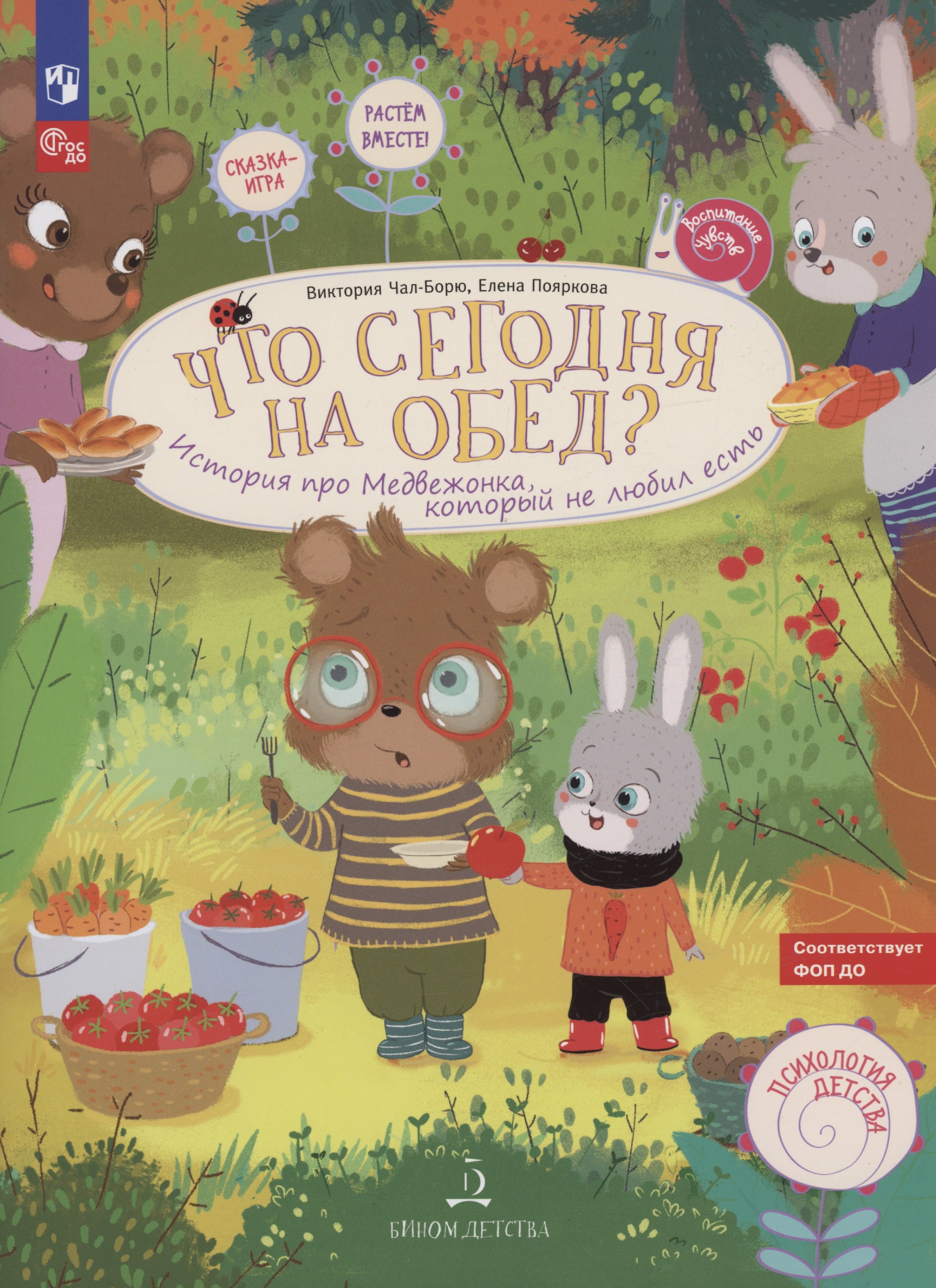 Чал-Борю В.Ю., Пояркова Е.А. - Что сегодня на обед? История про медвежонка, который не любил есть