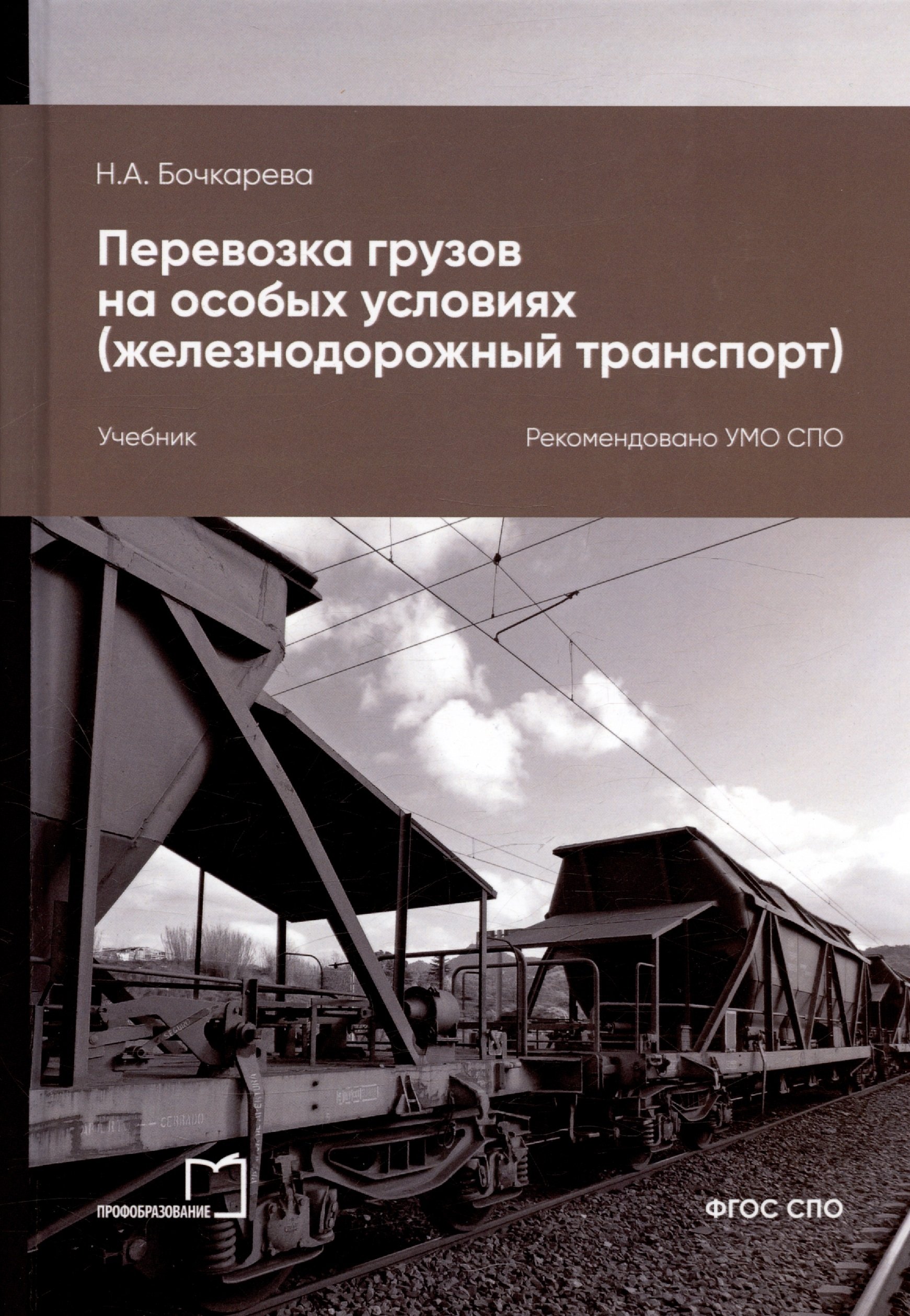 Транспорт учебники. Книга железнодорожные перевозки. Перевозка на особых условиях на ЖД. Перевозка грузов на особых условиях учебник. Транспортировка груза книги.