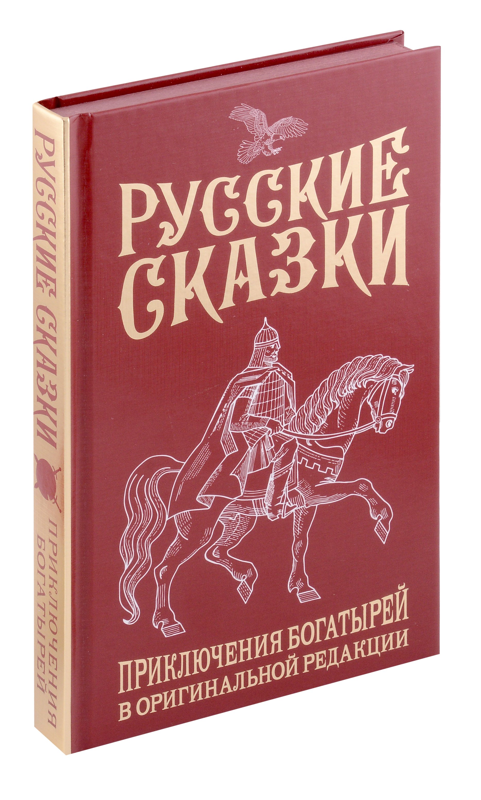 Русские сказки. Приключения богатырей в оригинальной редакции