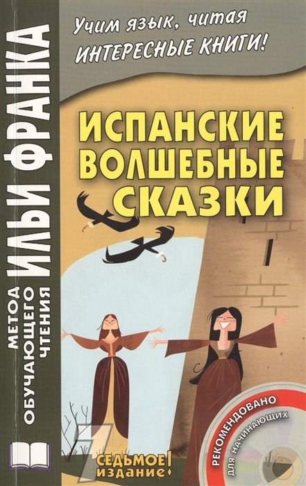 

Cuentos Maravillosos de Hadas Espanoles. Испанские волшебные сказки. Издание седьмое (+CD)