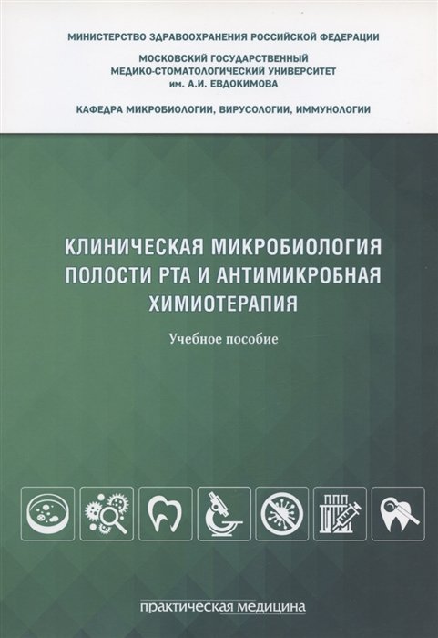 

Клиническая микробиология полости рта и антимикробная химиотерапия. Учебное пособие