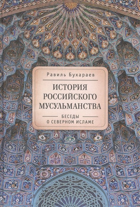 Бухараев Р. - История российского мусульманства: беседы о Северном исламе