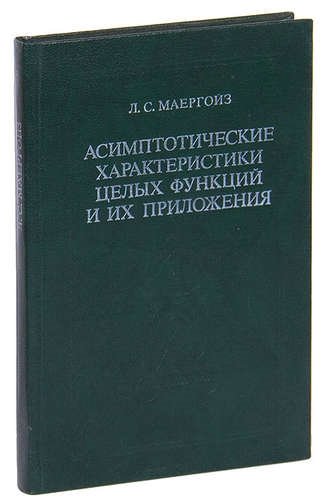 

Асимптотические характеристики целых функций и их приложения.