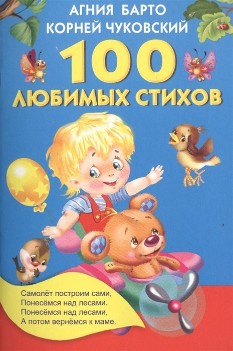 Барто Агния Львовна, Чуковский Корней Иванович - 100 любимых стихов