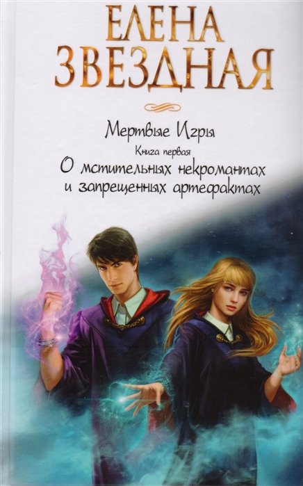 

Мертвые Игры. Книга первая. О мстительных некромантах и запрещенных артефактах