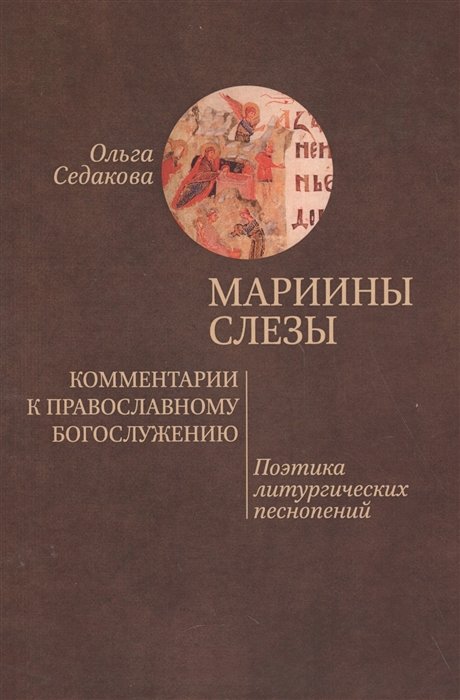 

Мариины слезы. Комментарии к православному богослужению. Поэтика литургических песнопений.