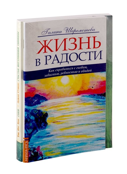 Шереметева Г., Тик Нат Хан, Сумедо А. - Как справиться с гневом: Жизнь в радость. Гнев. Счастье внутренней тишина (комплект из 2-х книг)