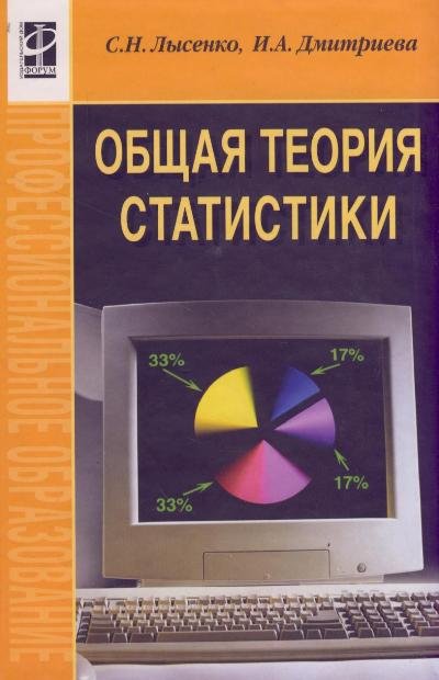 

Общая теория статистики (Профессиональное образование) Лысенко С. (Инфа)