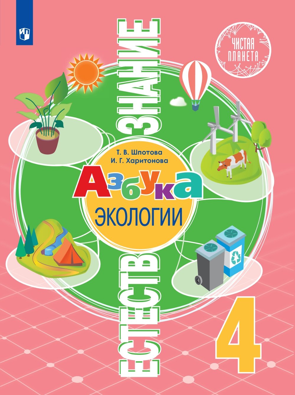 Шпотова. Естествознание 4кл. Азбука экологии (Шпотова Т., Харитонова И.).  ISBN: 978-5-09-085035-3 ➠ купите эту книгу с доставкой в интернет-магазине  «Буквоед»