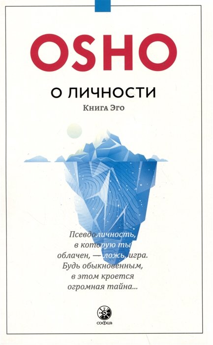 Ошо - О личности Книга эго