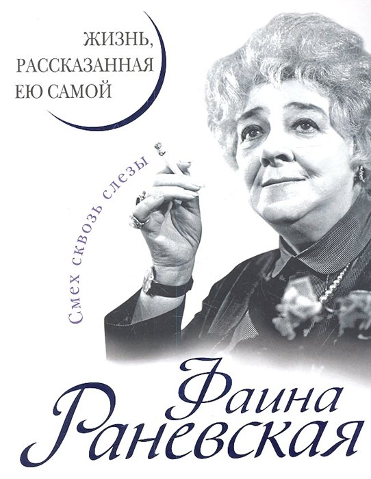 

Фаина Раневская. Жизнь, рассказанная ею самой