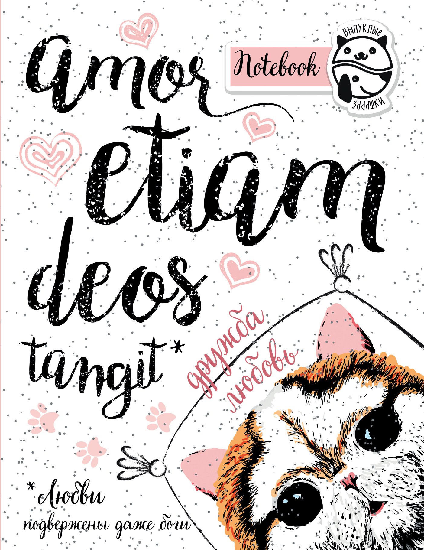 

Блокнот Amor etiam deos tangit (Любви подвержены даже боги)