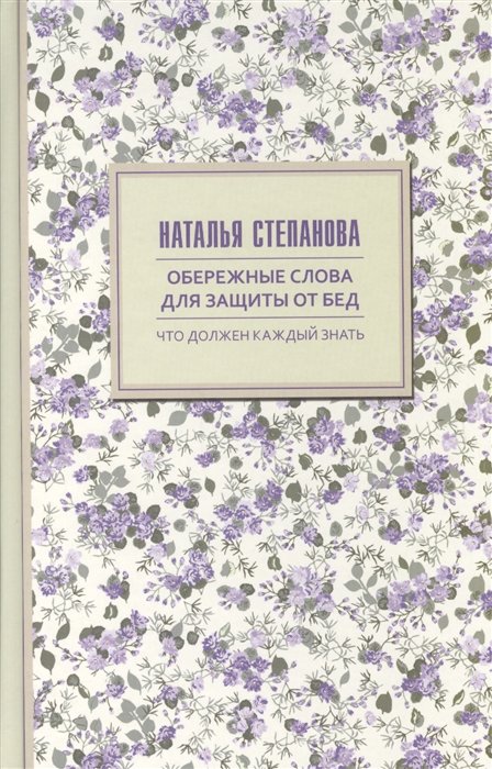 

Обережные слова для защиты от бед. Степанова Н.И.
