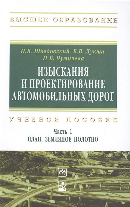 Шведовский П., Лукша В., Чумичева Н. - Изыскания и проектирование автомобильных дорог. Учебное пособие: Часть 1. План, земляное полотно