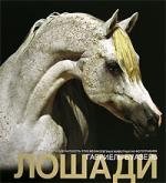 

Лошади: Альбом