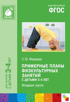 Федорова С. ФГОС Примерные планы физкультурных занятий с детьми 3-4 лет федорова светлана юрьевна планы физкультурных занятий с детьми 4 5 лет график освоения движений примерные планы комплексы упражнений