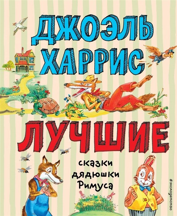 Харрис Джоэль Чандлер - Лучшие сказки дядюшки Римуса (ил. А. Воробьева)