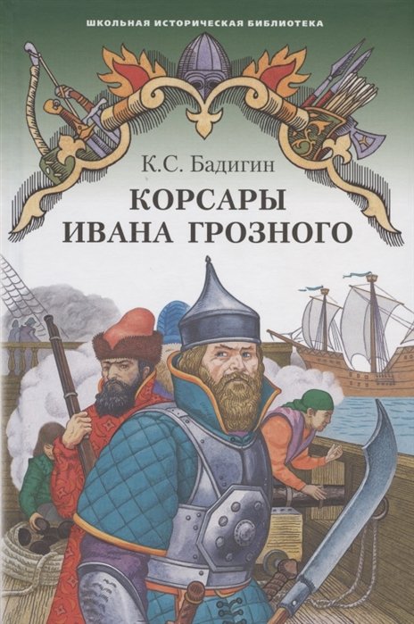 Корсары Ивана Грозного. Роман-хроника времен XVI века