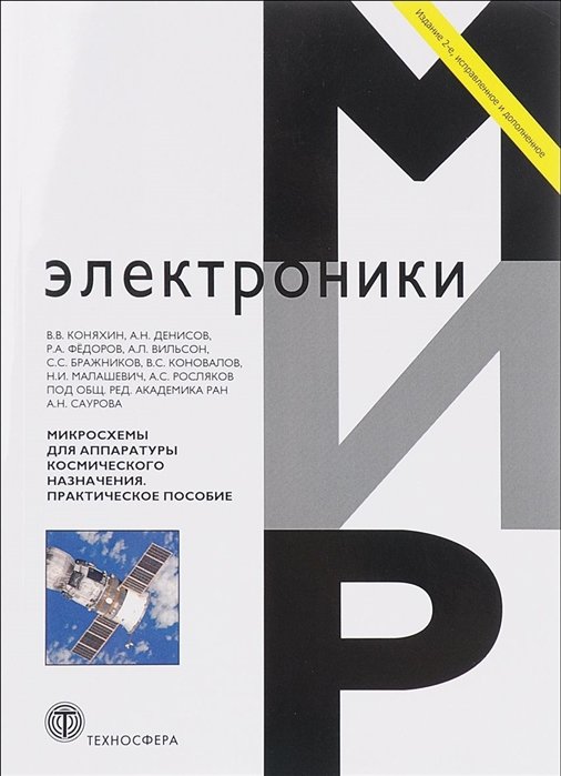 Коняхин В., Денисов А., Федоров Р. - Микросхемы для аппаратуры космического назначения. Практическое пособие