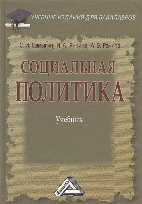 Самыгин С., Янкина И., Рачипа А. - Социальная политика. Учебник