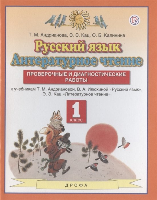 Андрианова Т.М., Кац Э.Э., Калинина О.Б. - Русский язык. Литературное чтение. 1 класс. Проверочные и диагностические работы. К учебникам Т.М. Андриановой, В.А. Илюхиной "Русский язык", Э.Э.Кац "Литературное чтение"