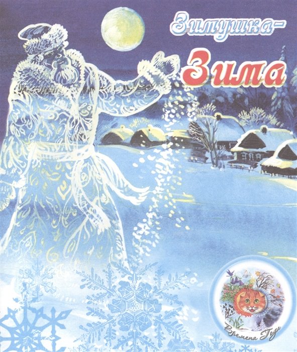 

Зимушка-Зима