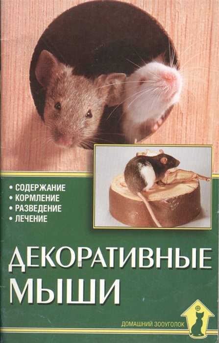 Казанцев С. - Декоративные мыши